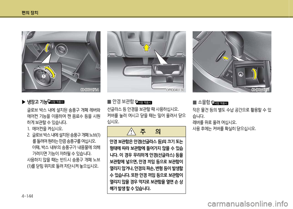 Hyundai Avante 2014  아반떼 MD - 사용 설명서 (in Korean) 편의 장치 4-소44
 
▶ 냉장고  기능
  