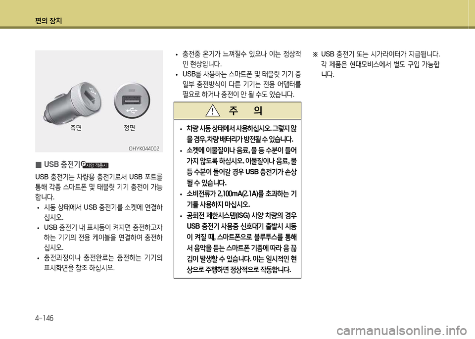 Hyundai Avante 2014  아반떼 MD - 사용 설명서 (in Korean) 편의 장치 4-소4작
 
• 충전중
 온기