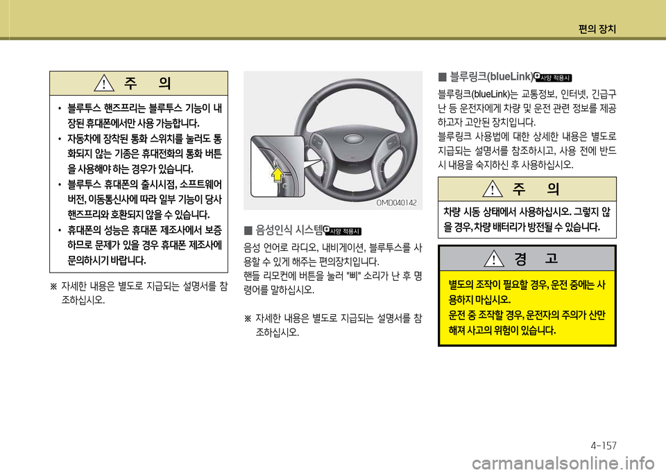 Hyundai Avante 2014  아반떼 MD - 사용 설명서 (in Korean) 편의 장치4-소자7
• 블루투스  핸6프리는  블루투스  기능이  내
장된  휴