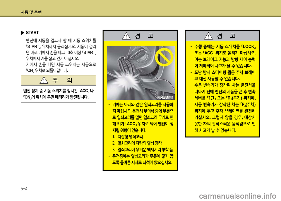 Hyundai Avante 2014  아반떼 MD - 사용 설명서 (in Korean) /d동 및 주B 자-4
 ▶START
 엔진에  /d동을  걸고4  할  때  /d동  스위치를  
「 START
」 
위치까6H  돌리/u/d오 . /d동이  걸리
면  (
