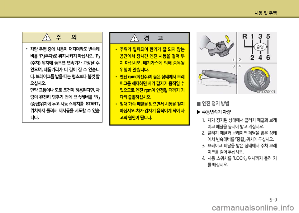 Hyundai Avante 2014  아반떼 MD - 사용 설명서 (in Korean) /d동 및 주B자-9
•  주위
