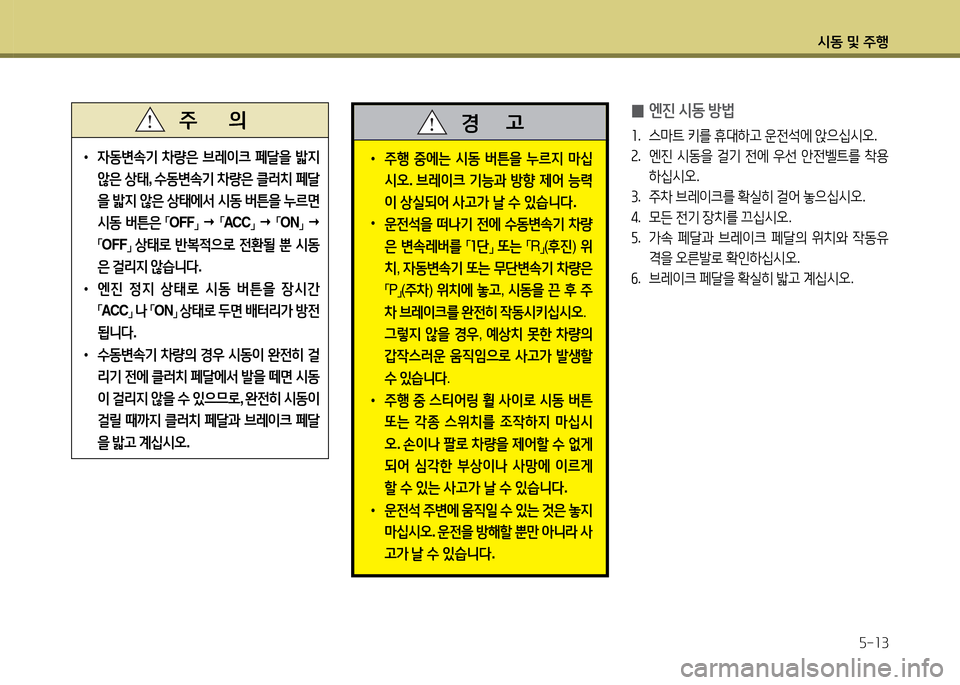 Hyundai Avante 2014  아반떼 MD - 사용 설명서 (in Korean) /d동 및 주B자-소3
•  주B 중에는 /d동 버튼을 누르6H &P/u
/d오
. 브$