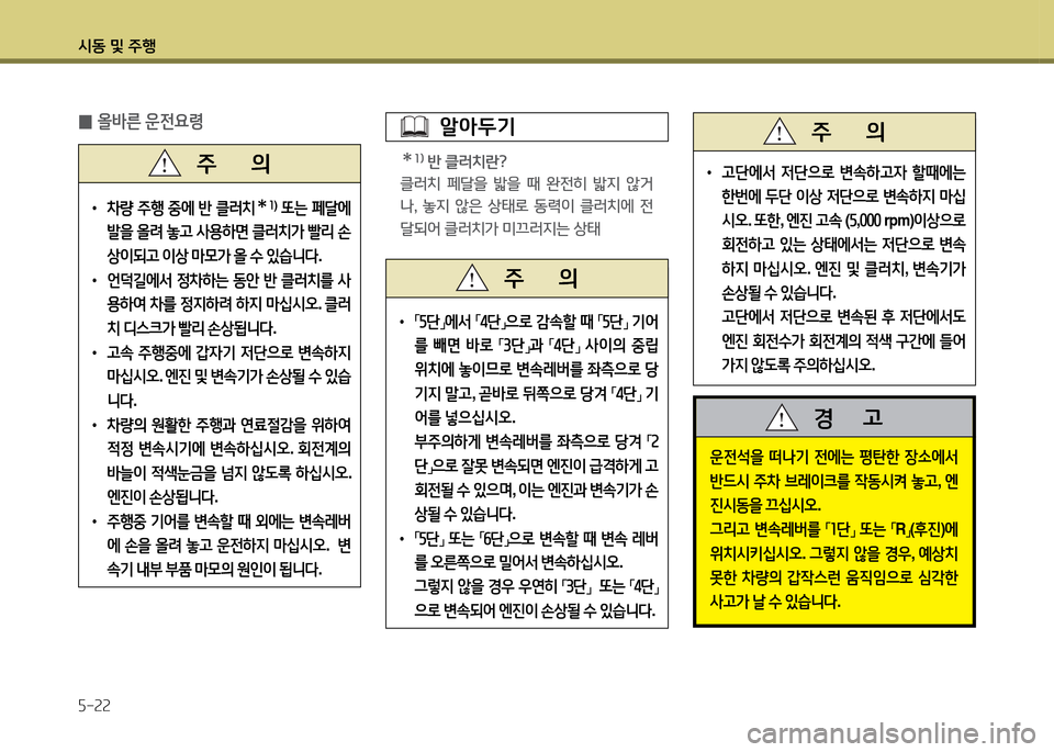Hyundai Avante 2014  아반떼 MD - 사용 설명서 (in Korean) /d동 및 주B 자-속속
 0올바른 운전요령
• 8