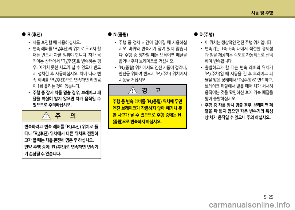 Hyundai Avante 2014  아반떼 MD - 사용 설명서 (in Korean) /d동 및 주B자-속자
 
●
N (중&E) 
•  주B  중  4
