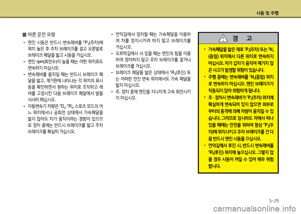 Hyundai Avante 2014  아반떼 MD - 사용 설명서 (in Korean) /d동 및 주B자-속9
 •