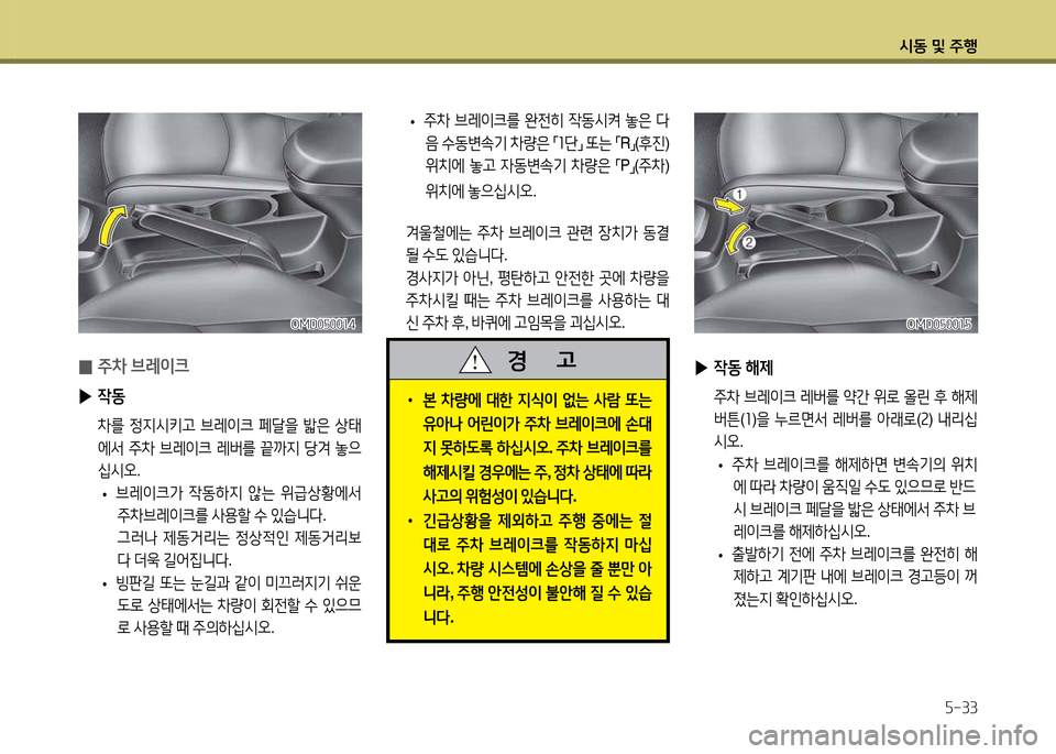 Hyundai Avante 2014  아반떼 MD - 사용 설명서 (in Korean) /d동 및 주B자-33
OMD0자00소자OMD0자00소자
 ▶4동 해제
 주8