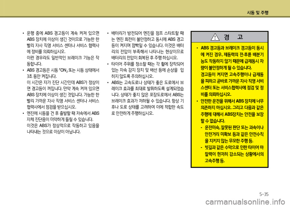 Hyundai Avante 2014  아반떼 MD - 사용 설명서 (in Korean) /d동 및 주B자-3자
• 
 ABS 경고등과 브$