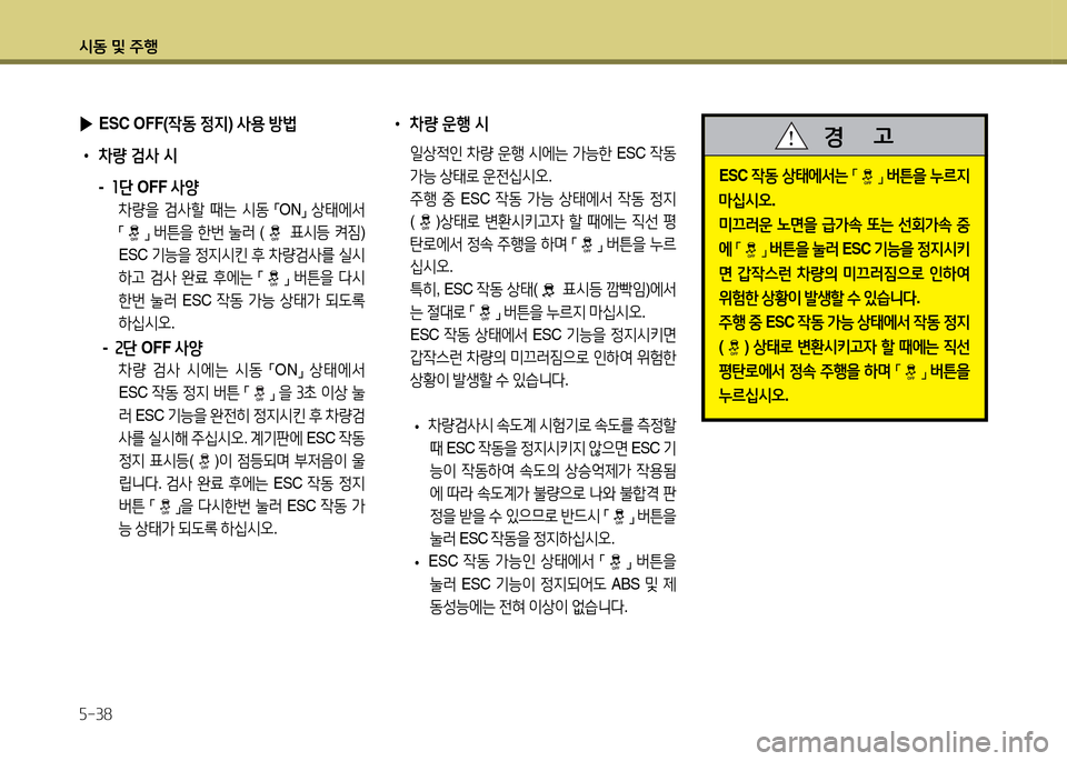 Hyundai Avante 2014  아반떼 MD - 사용 설명서 (in Korean) /d동 및 주B 자-38
 ▶ESC OFF(4동 4