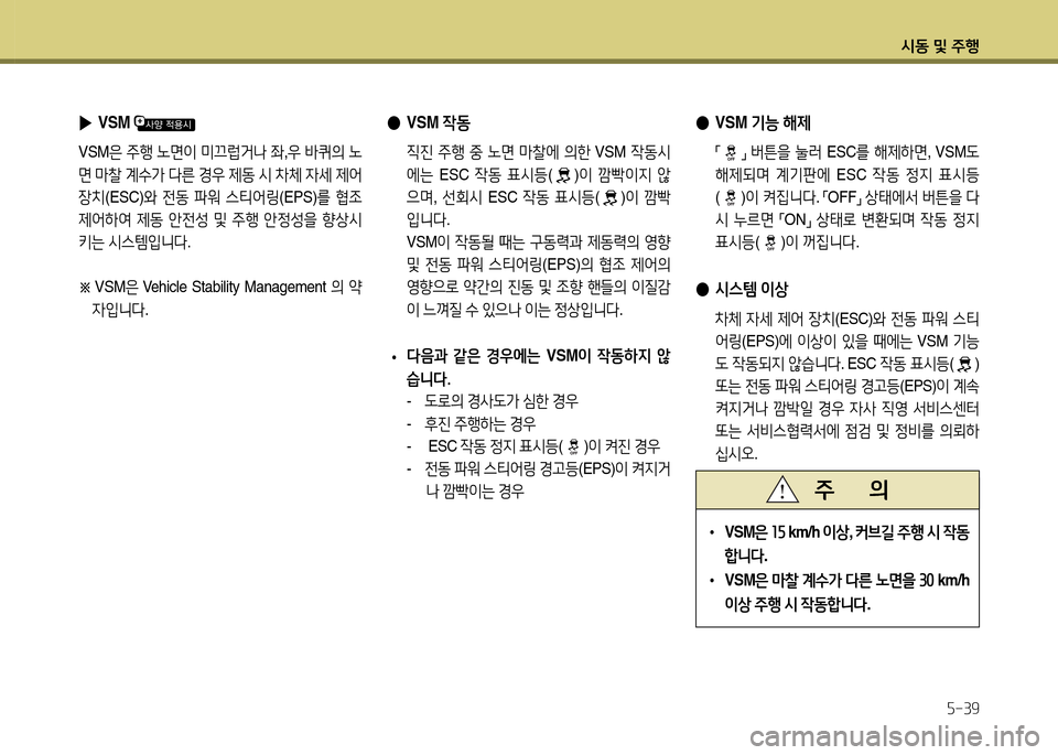 Hyundai Avante 2014  아반떼 MD - 사용 설명서 (in Korean) /d동 및 주B자-39
 ●VSM 기능 해제
 「」 
버튼을  눌러  ESC 를 해제하면 , VSM도 
해제되며  계기판에  ESC 4동 4