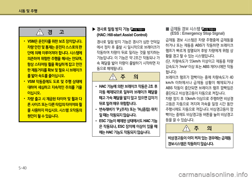 Hyundai Avante 2014  아반떼 MD - 사용 설명서 (in Korean) /d동 및 주B 자-40
 •VSM은 운전4를 위한 )|4