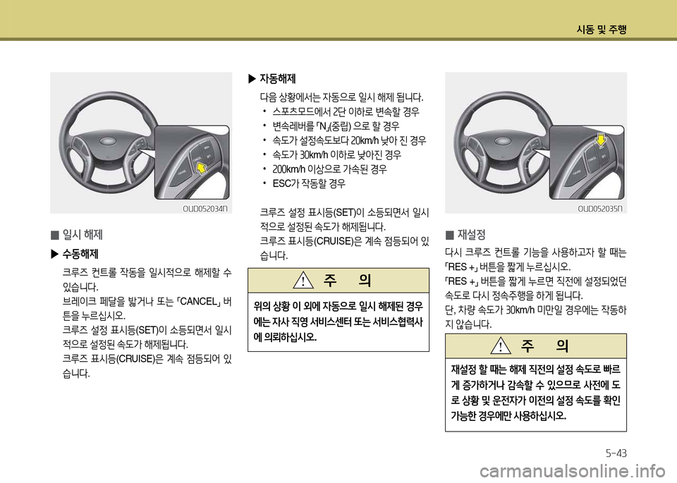 Hyundai Avante 2014  아반떼 MD - 사용 설명서 (in Korean) /d동 및 주B자-43
 ▶4동해제
 l음  상황에-