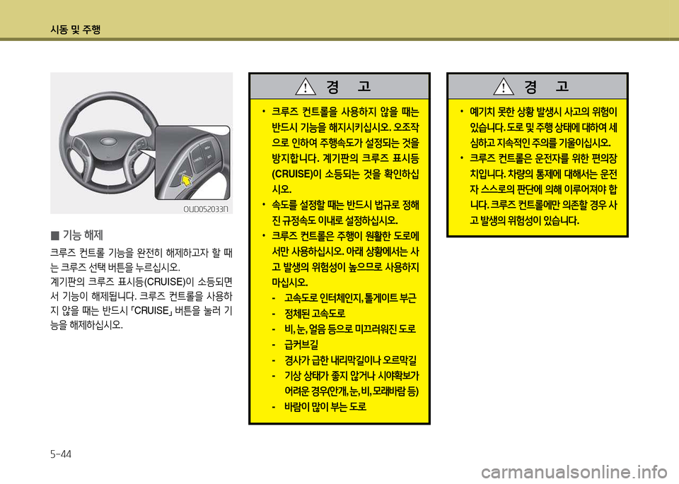 Hyundai Avante 2014  아반떼 MD - 사용 설명서 (in Korean) /d동 및 주B 자-44
 •예기: