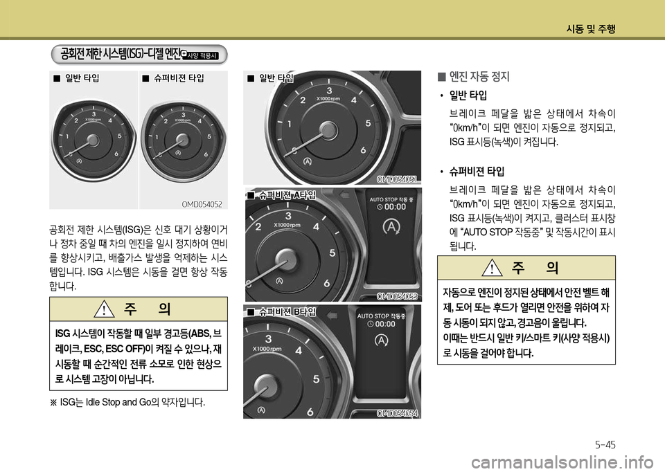Hyundai Avante 2014  아반떼 MD - 사용 설명서 (in Korean) /d동 및 주B자-4자
공회전 제한  /d스템 (ISG)은 신호  