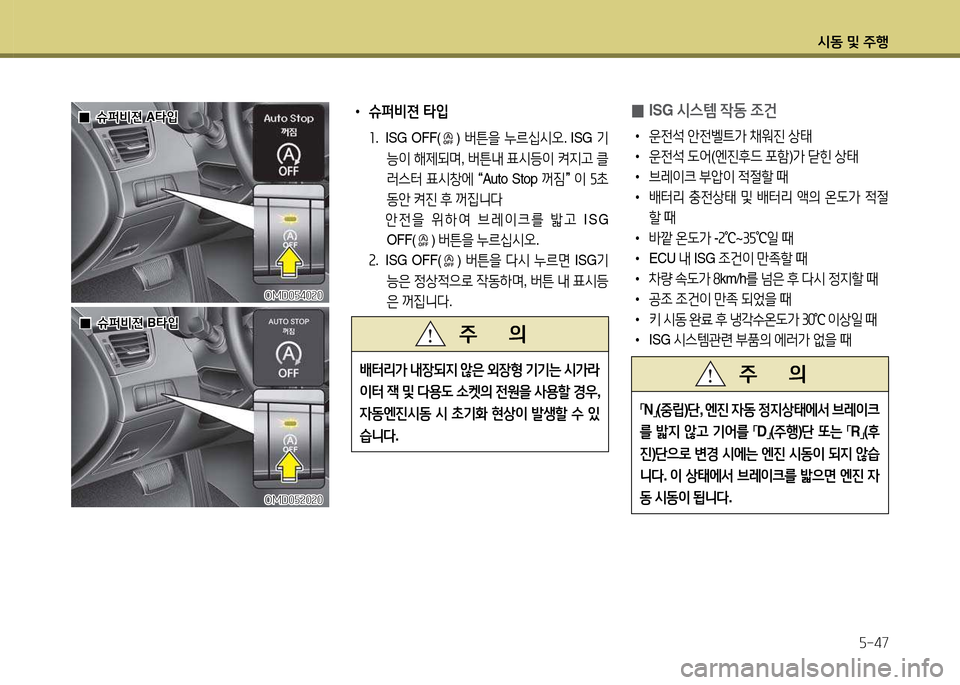 Hyundai Avante 2014  아반떼 MD - 사용 설명서 (in Korean) /d동 및 주B자-47
 
• 슈퍼비젼 타4
좌. ISG OFF() 버튼을  누르/u/d오 . ISG 기
능이  해제되며 , 버튼내  표/d등이  켜6H고  클
러스터  표/d8