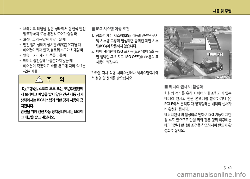Hyundai Avante 2014  아반떼 MD - 사용 설명서 (in Korean) /d동 및 주B자-49
 0ISG /d스템 이상 4