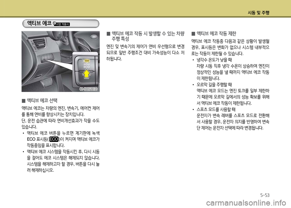 Hyundai Avante 2014  아반떼 MD - 사용 설명서 (in Korean) /d동 및 주B자-자3
액티브 에코 
 0액티브 에코 4동 제한
1
