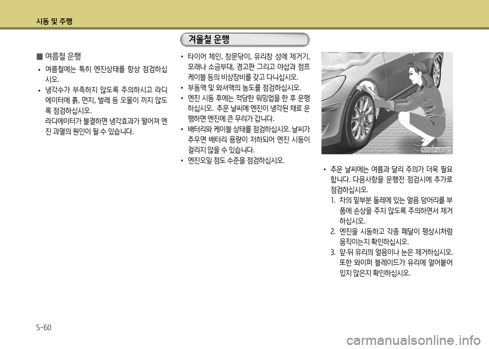 Hyundai Avante 2014  아반떼 MD - 사용 설명서 (in Korean) /d동 및 주B 자-작0
 02t름철 운B
 
• 2t&철에는
 ?A히  엔진상=d를  항상  4