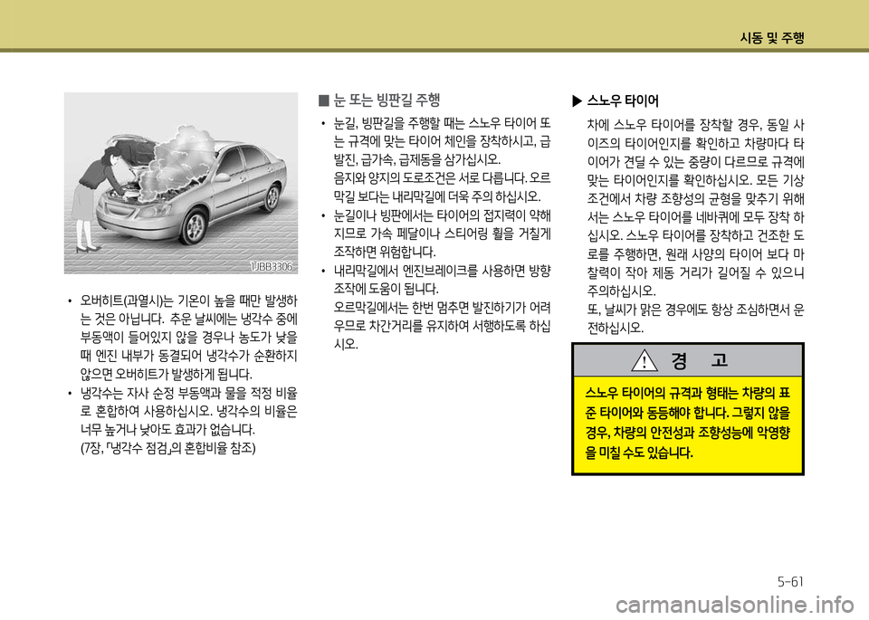 Hyundai Avante 2014  아반떼 MD - 사용 설명서 (in Korean) /d동 및 주B자-작소
 0눈 또는 빙판길 주B
•
 눈길 , 빙판길을  주B할  때는  스�38  타이2<  "