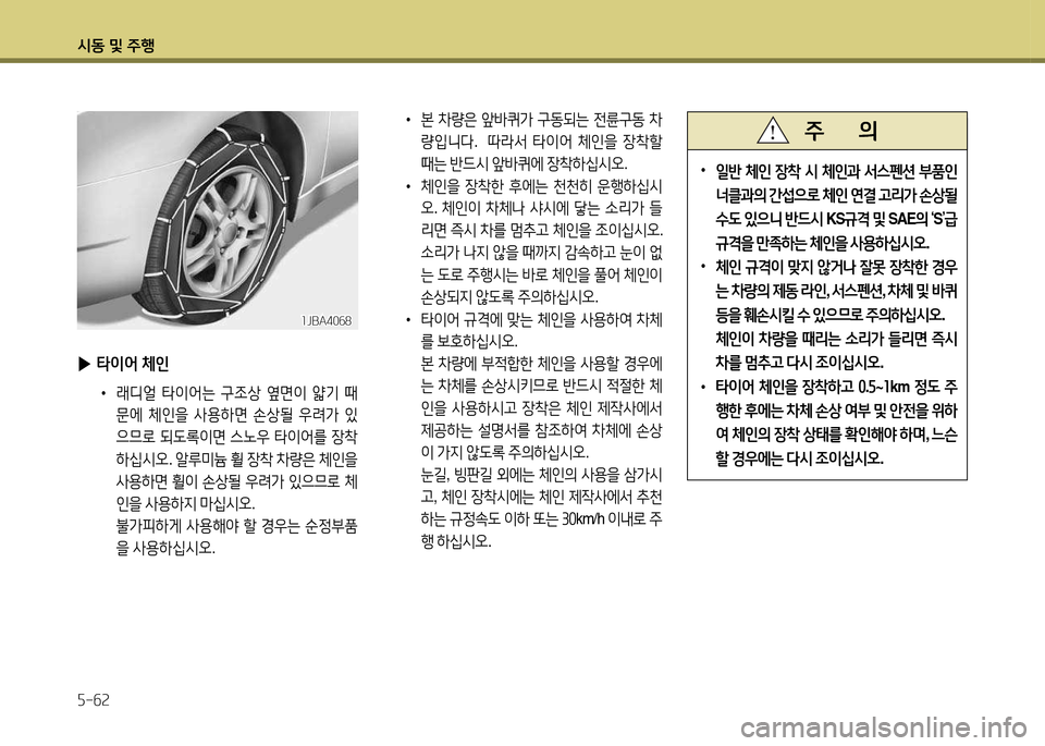 Hyundai Avante 2014  아반떼 MD - 사용 설명서 (in Korean) /d동 및 주B 자-작속
 ▶타이어 체인
•  래디얼  타이2<는  구4