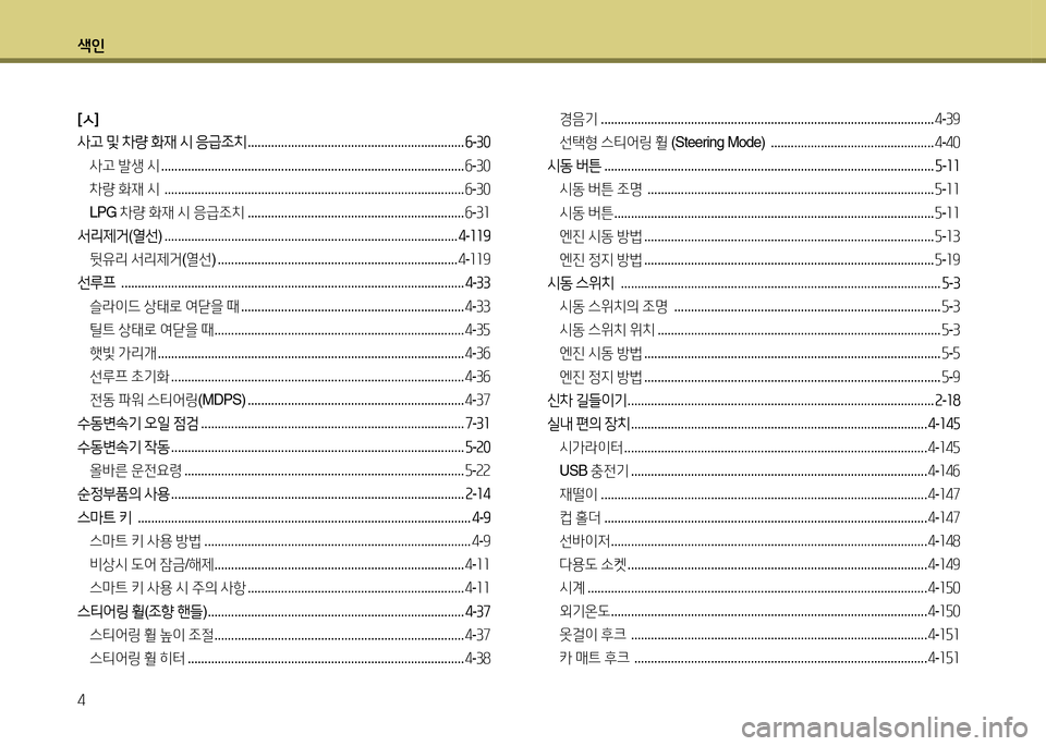 Hyundai Avante 2014  아반떼 MD - 사용 설명서 (in Korean) 색인 4
[ㅅ]
사고 및  8