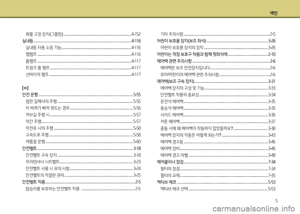 Hyundai Avante 2014  아반떼 MD - 사용 설명서 (in Korean) 색인자
화물  고정  장치 (그물망 ) ....................................................................... 4-좌자속
실내등  ...........................................................