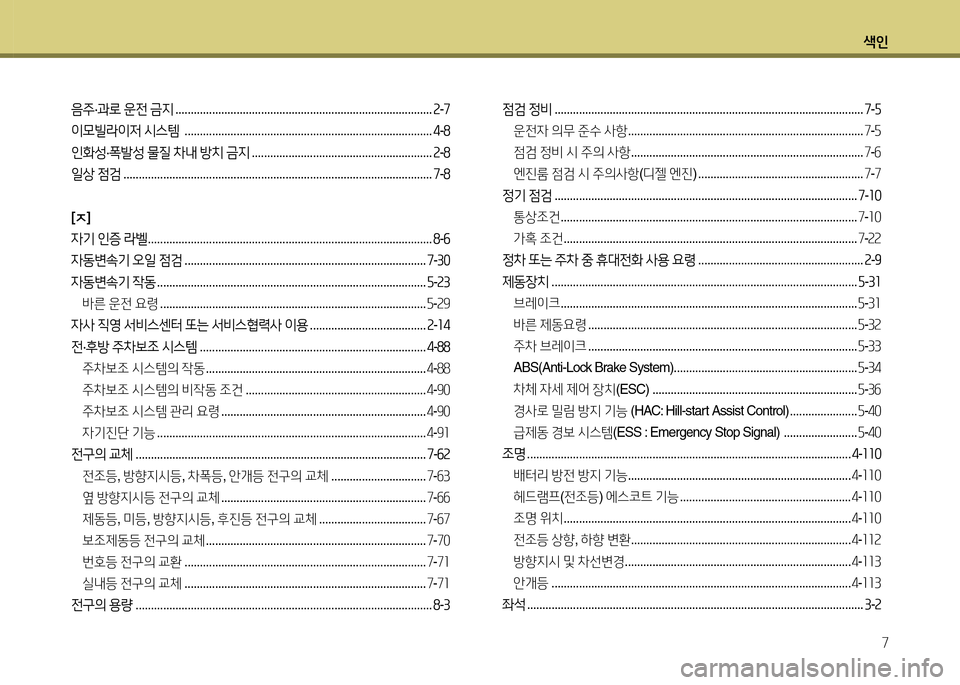 Hyundai Avante 2014  아반떼 MD - 사용 설명서 (in Korean) 색인7
음주 ·과로  운전  