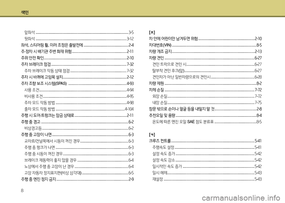 Hyundai Avante 2014  아반떼 MD - 사용 설명서 (in Korean) 색인 8
앞5-