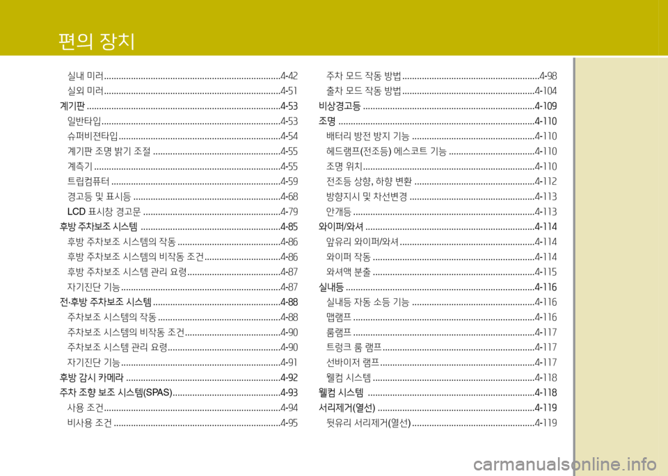 Hyundai Avante 2014  아반떼 MD - 사용 설명서 (in Korean) 편의 장치
실내 미러  ........................................................................ 4-4속
실외  미러  ........................................................................ 4-