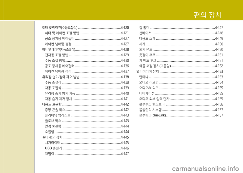Hyundai Avante 2014  아반떼 MD - 사용 설명서 (in Korean) 편의 장치
히=