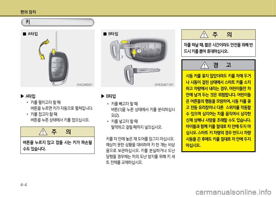 Hyundai Avante 2014  아반떼 MD - 사용 설명서 (in Korean) 편의 장치 4-4
키
OHG04000소
OHG04000소
 
 0
0A=H4
A=H4
OMD0447소0N
OMD0447소0N
 
 0
0B=H4
B=H4
 
▶
A=H4
•   키를  펼치h4  할  때  
버튼을  누르면  키
