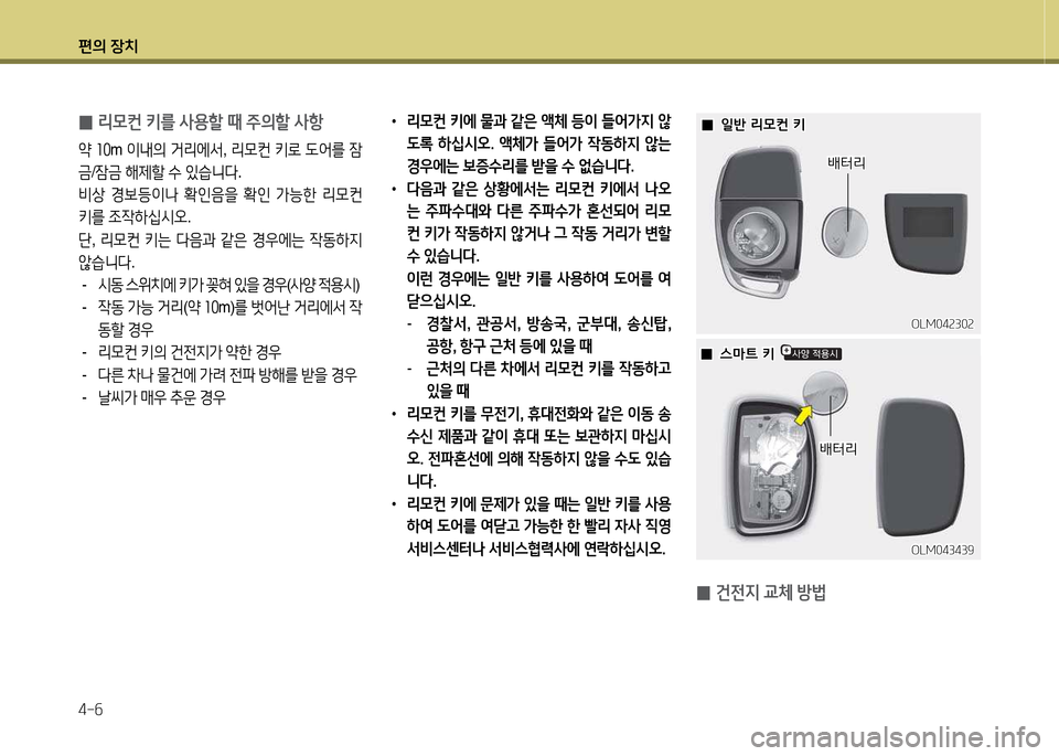 Hyundai Avante 2014  아반떼 MD - 사용 설명서 (in Korean) 편의 장치 4-작
• 리0컨 키에 