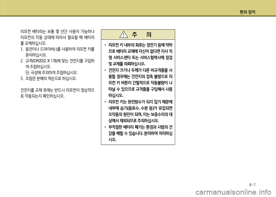 Hyundai Avante 2014  아반떼 MD - 사용 설명서 (in Korean) 편의 장치4-7
• 리0컨  키  내부의  회$