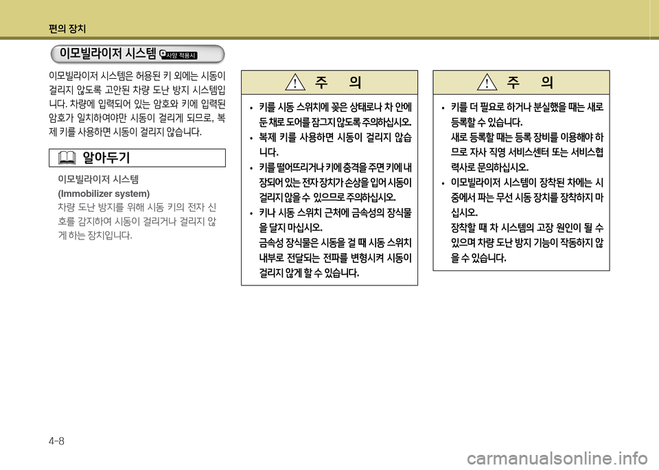 Hyundai Avante 2014  아반떼 MD - 사용 설명서 (in Korean) 편의 장치 4-8
 
•  
키를  /d동  스위치에  