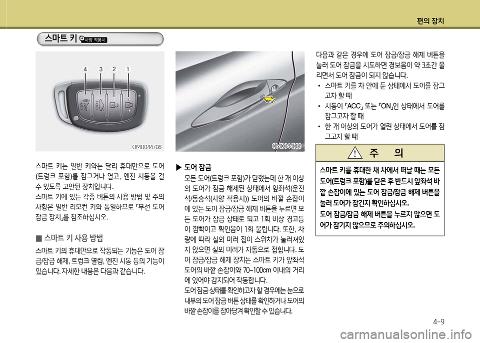Hyundai Avante 2014  아반떼 MD - 사용 설명서 (in Korean) 편의 장치4-9
l음과  같은  E우에   L2<  4(