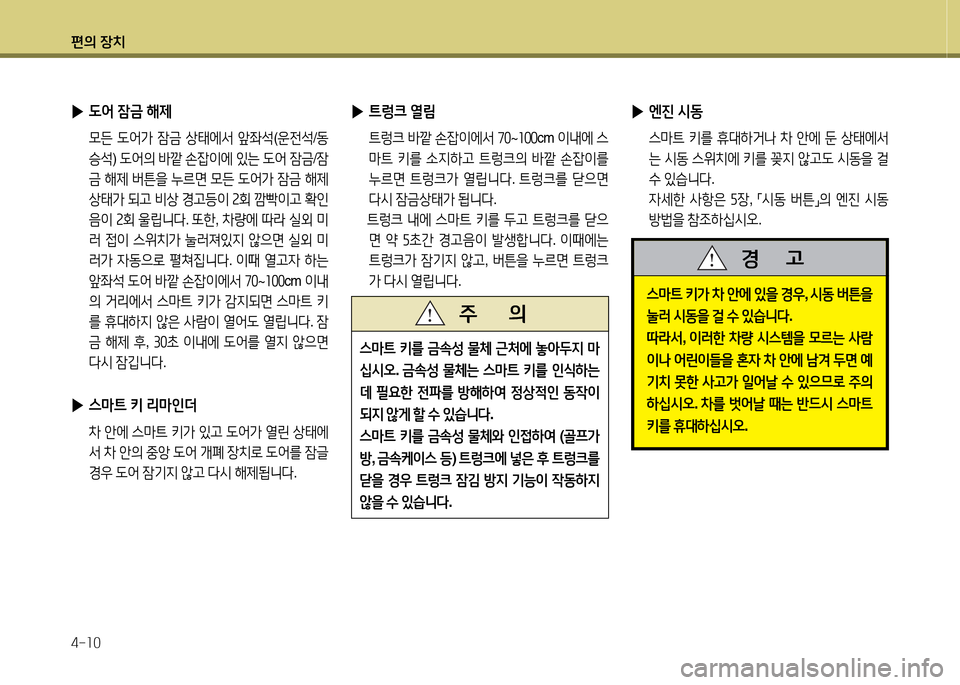 Hyundai Avante 2014  아반떼 MD - 사용 설명서 (in Korean) 편의 장치 4-소0
 
▶ ?@렁크  열&D
  ?@$