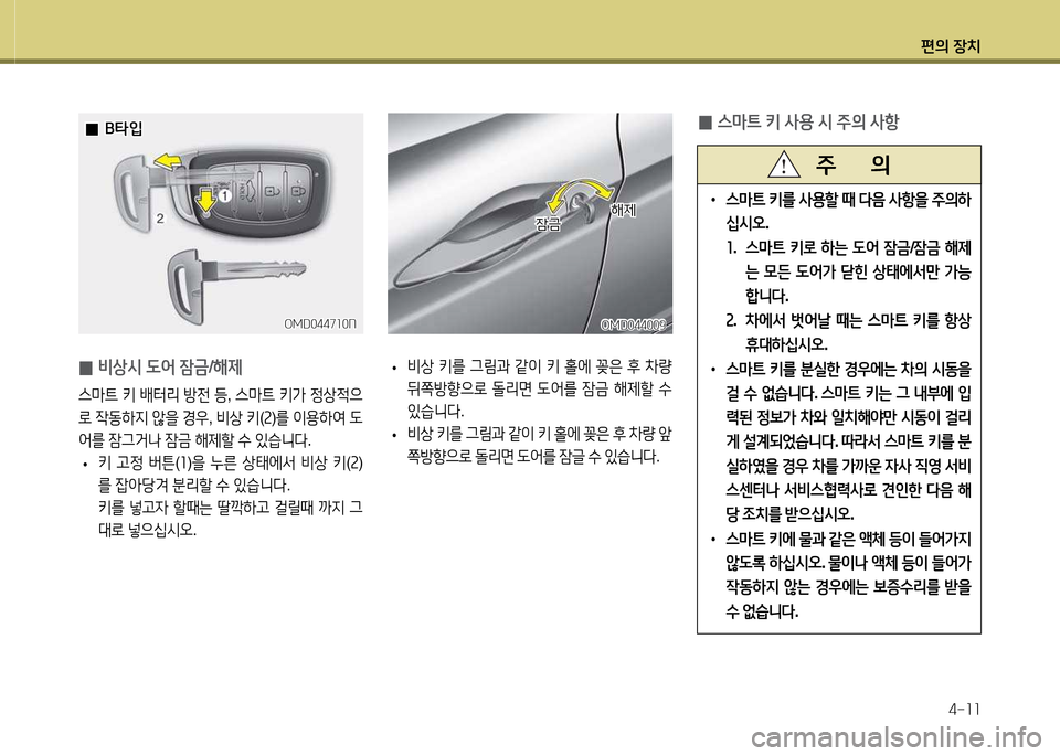 Hyundai Avante 2014  아반떼 MD - 사용 설명서 (in Korean) 편의 장치4-소소
• 스&P?@  키를  사용할  때  l음  사항을  주의하
/u/d오 .
소 .   스&P?@  키$