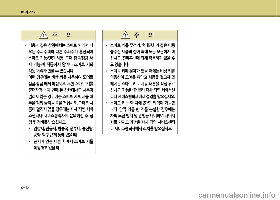 Hyundai Avante 2014  아반떼 MD - 사용 설명서 (in Korean) 편의 장치 4-소속
• l음과  같은  상황에-