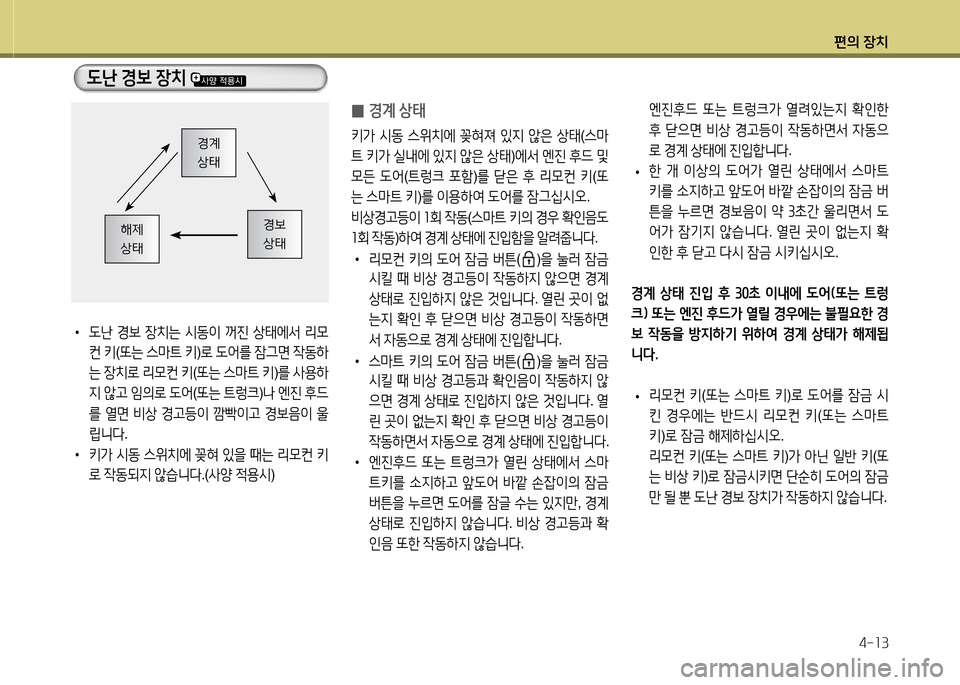 Hyundai Avante 2014  아반떼 MD - 사용 설명서 (in Korean) 편의 장치4-소3
•  L난  E)|  장치는  /d동이  꺼진  상=d에-