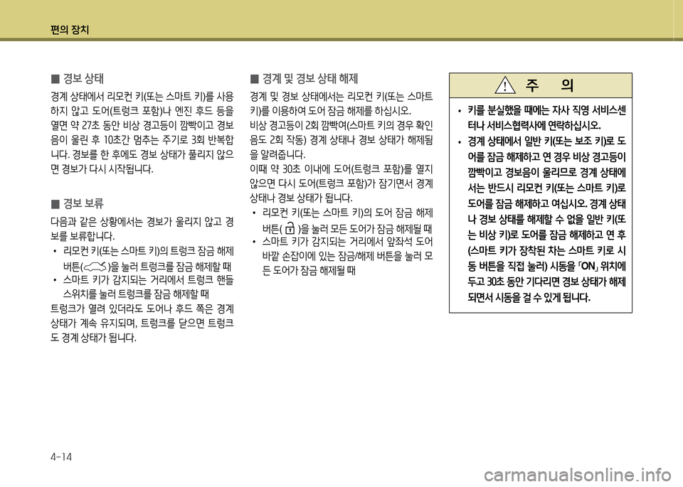 Hyundai Avante 2014  아반떼 MD - 사용 설명서 (in Korean) 편의 장치 4-소4
 
• 키를
 분/lB을  때에는  4사  6I2
