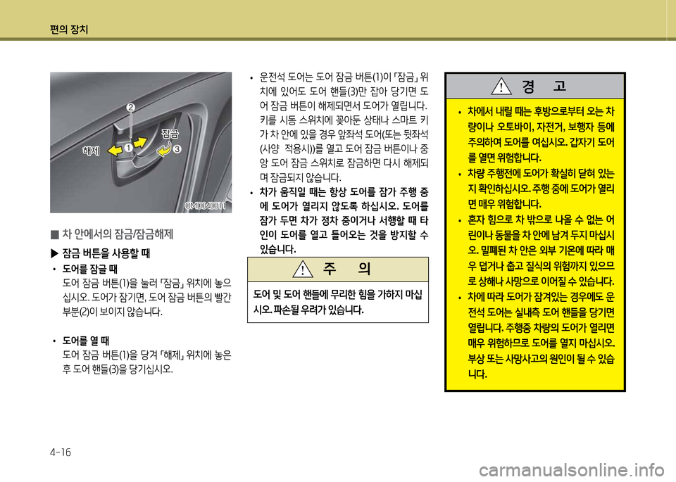 Hyundai Avante 2014  아반떼 MD - 사용 설명서 (in Korean) 편의 장치 4-소작
 
• 8