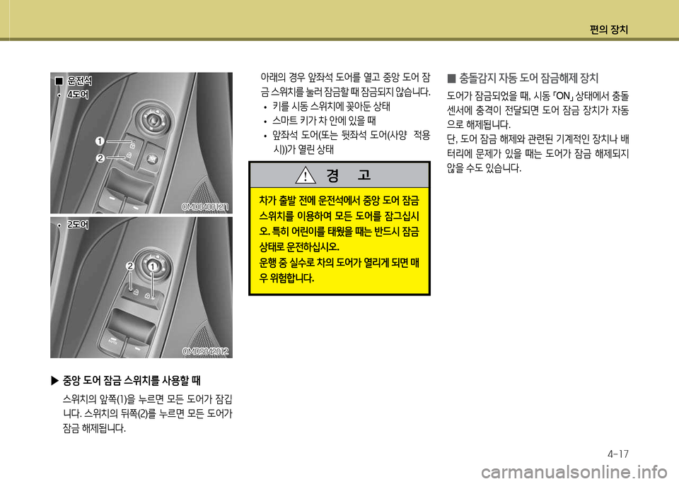 Hyundai Avante 2014  아반떼 MD - 사용 설명서 (in Korean) 편의 장치4-소7
OMD0400소속NOMD0400소속N
OMDS04속0소속
OMDS04속0소속
 
▶ 중1