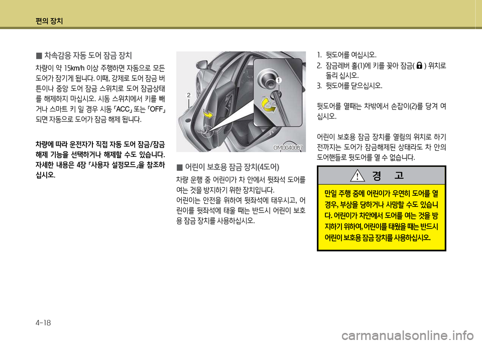Hyundai Avante 2014  아반떼 MD - 사용 설명서 (in Korean) 편의 장치 4-소8
좌.  뒷 L2<를  2t/u/d오 .
속 .  4(