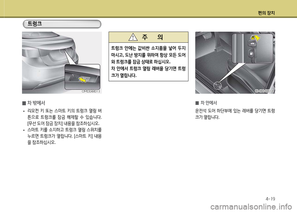 Hyundai Avante 2014  아반떼 MD - 사용 설명서 (in Korean) 편의 장치4-소9
 
0 8