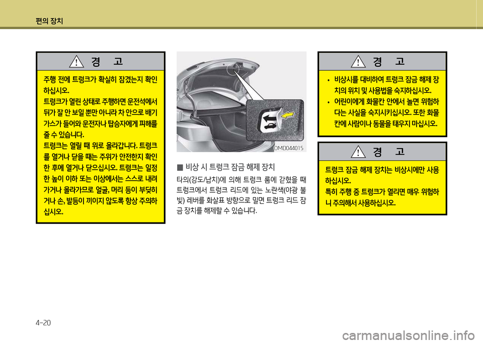 Hyundai Avante 2014  아반떼 MD - 사용 설명서 (in Korean) 편의 장치 4-속0
 
0 비상
 /d  ?@렁크  4(