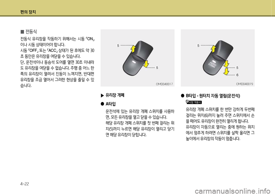 Hyundai Avante 2014  아반떼 MD - 사용 설명서 (in Korean) 편의 장치 4-속속
 
0 전동/e
전동/e
 유리창을  4동하기  위해-