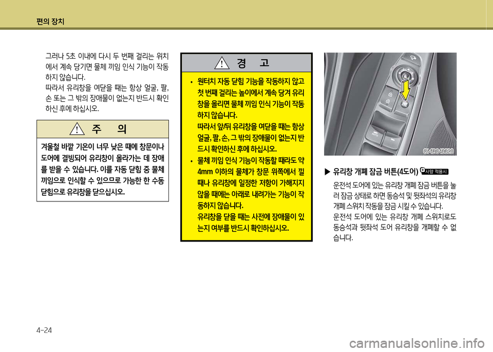 Hyundai Avante 2014  아반떼 MD - 사용 설명서 (in Korean) 편의 장치 4-속4
 
▶ 유리창  