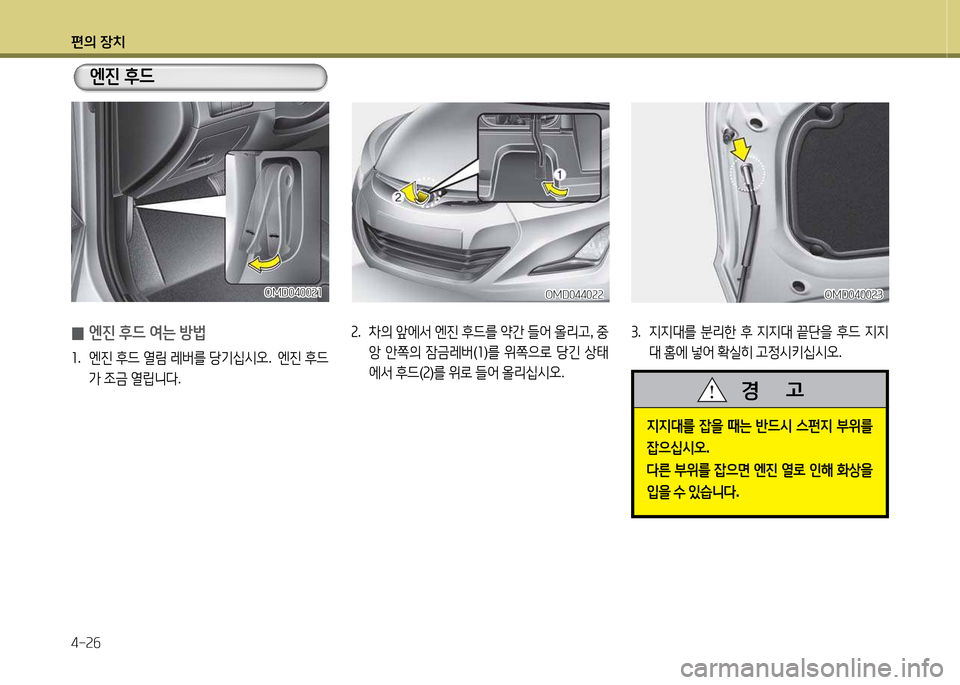 Hyundai Avante 2014  아반떼 MD - 사용 설명서 (in Korean) 편의 장치 4-속작
속.  8