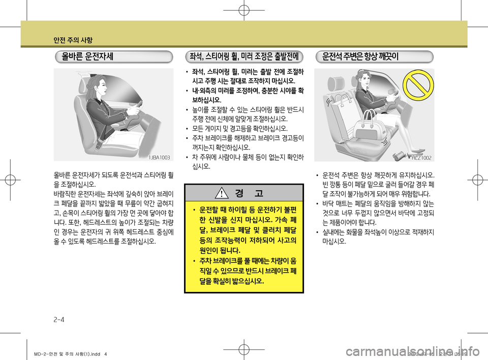 Hyundai Avante 2013 아반떼 MD - 사용 설명서 (in Korean) 안전 주의 사항
2-4
• 운전할 때 하이힐 등 운전하기 불편
한 신발을 신지 마십시오 . 가속 페
달 , 브레이크 페달 및 클러치 페달
등의 조작 Hyundai Avante 2013 아반떼 MD - 사용 설명서 (in Korean) 안전 주의 사항
2-4
• 운전할 때 하이힐 등 운전하기 불편
한 신발을 신지 마십시오 . 가속 페
달 , 브레이크 페달 및 클러치 페달
등의 조작