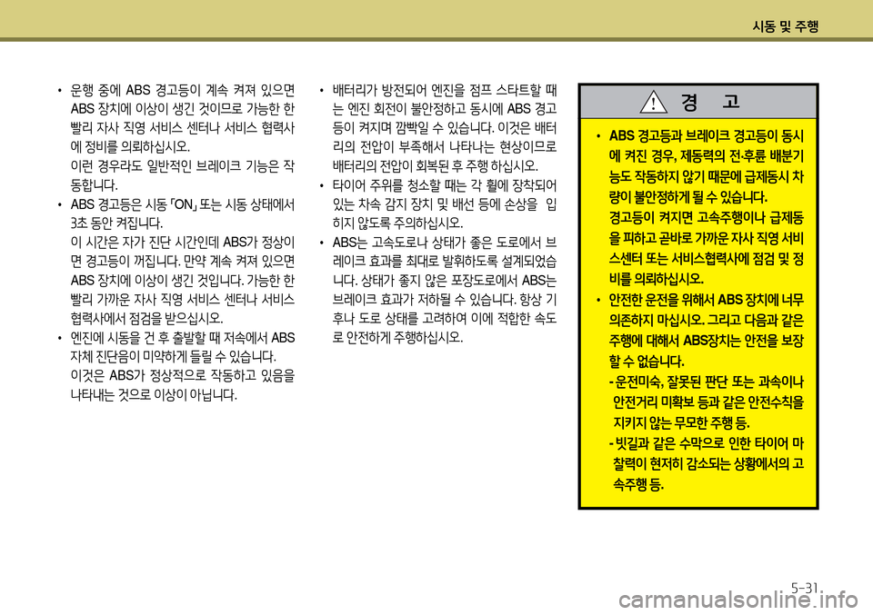 Hyundai Avante 2013  아반떼 MD - 사용 설명서 (in Korean) /d동 및 주B자-3소
• 
 ABS  경고등과  브$