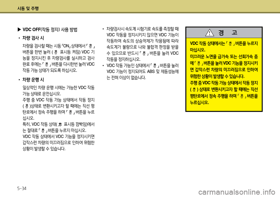 Hyundai Avante 2013  아반떼 MD - 사용 설명서 (in Korean) /d동 및 주B 자-34
 
▶
VDC OFF (4동 정6H) 사용 방법
 
• 8